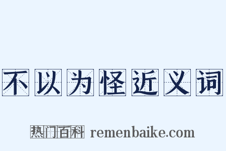 不以为怪近义词是什么意思的图片